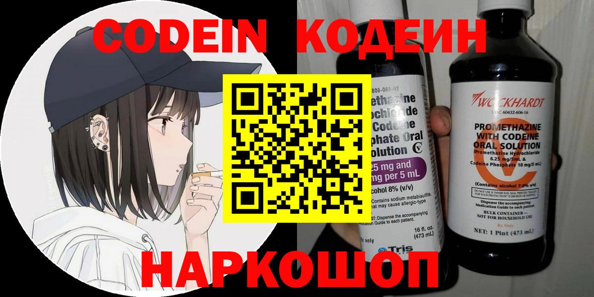 Кодеин Purple Drank  Вход с VPN  Кодеин напиток Lean (лин)  Дальнегорск 